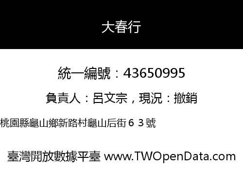 大春行