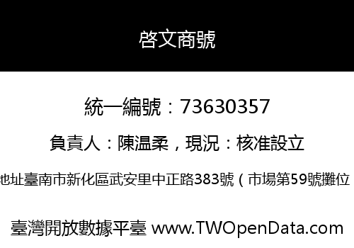 啓文商號