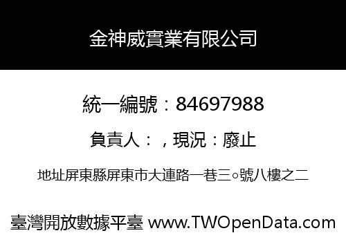 金神威實業有限公司