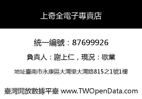 上奇全電子專賣店