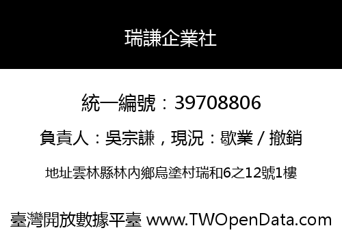 瑞謙企業社