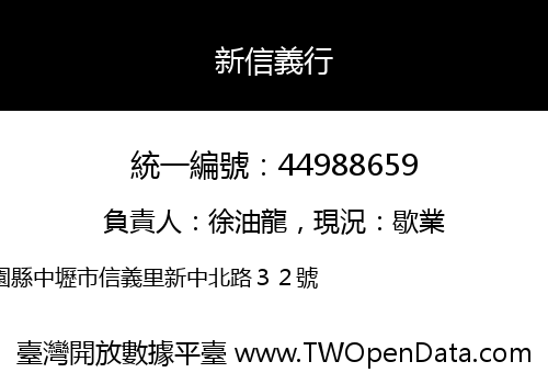 新信義行