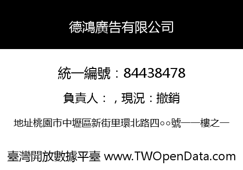 德鴻廣告有限公司