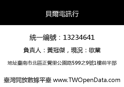 貝爾電訊行