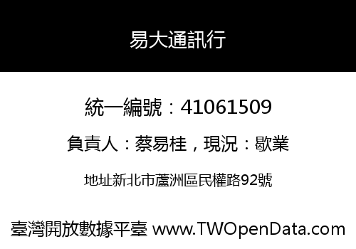 易大通訊行