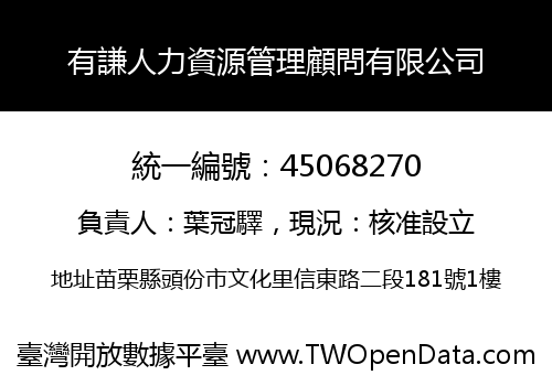有謙人力資源管理顧問有限公司