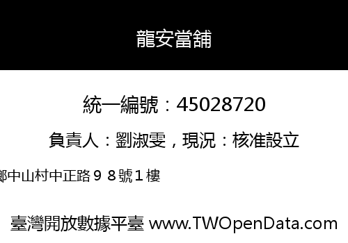 龍安當舖