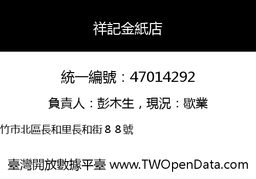 祥記金紙店