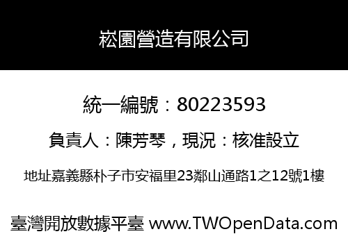 崧園營造有限公司