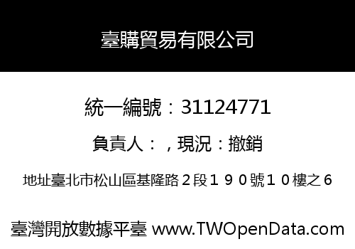 臺購貿易有限公司