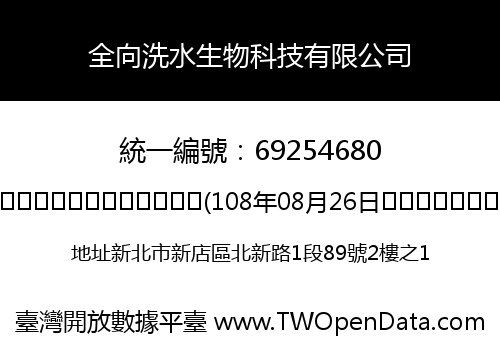 全向洗水生物科技有限公司