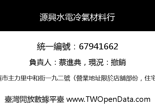 源興水電冷氣材料行