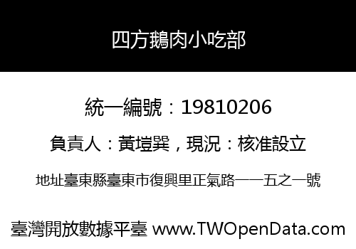 四方鵝肉小吃部