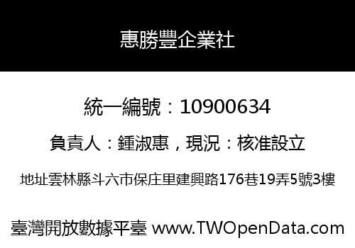 惠勝豐企業社