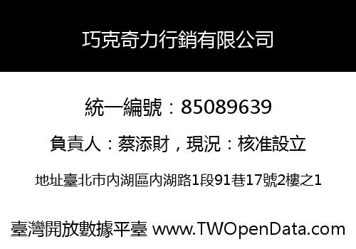 巧克奇力行銷有限公司