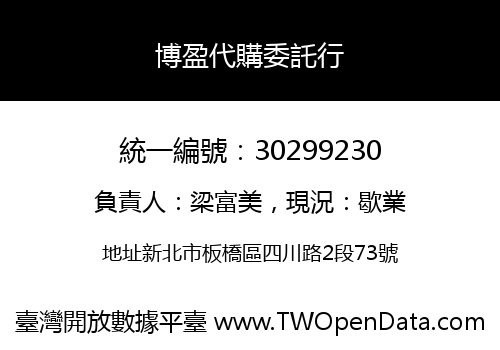 博盈代購委託行