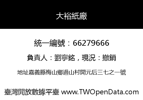 大裕紙廠