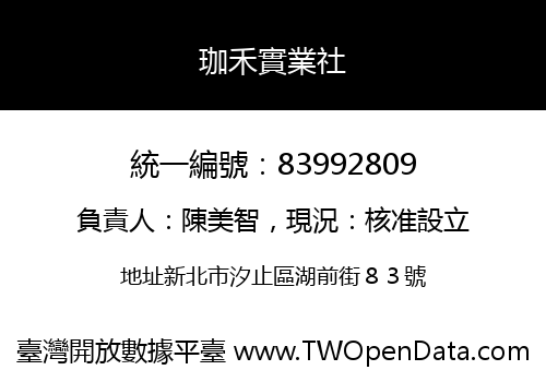 珈禾實業社