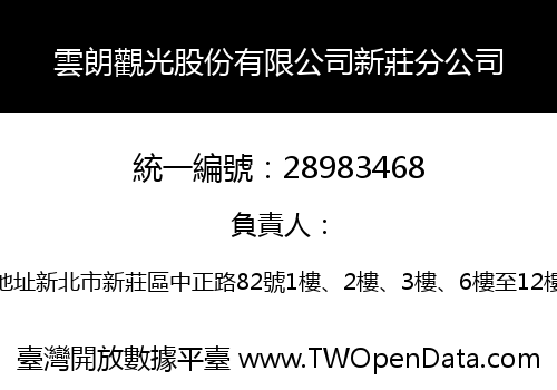 雲朗觀光股份有限公司新莊分公司