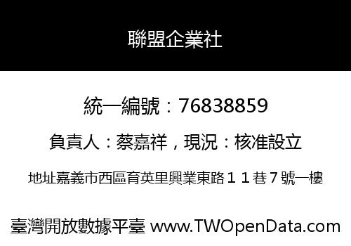 聯盟企業社