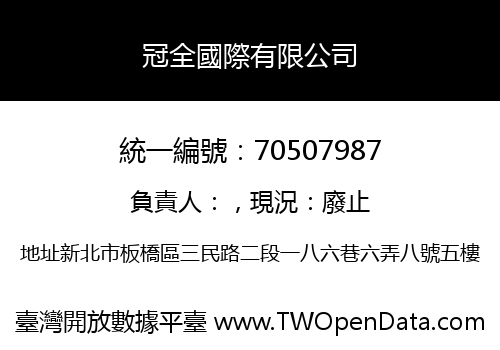 冠全國際有限公司