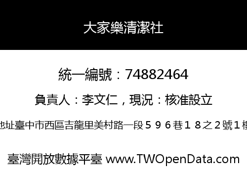 大家樂清潔社