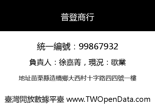 普登商行