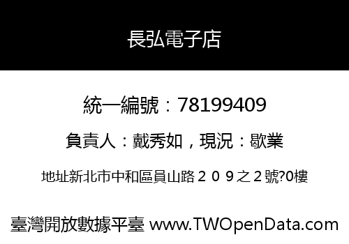 長弘電子店
