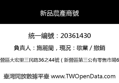 新品農產商號