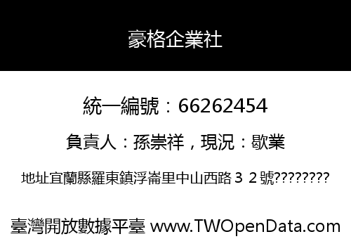 豪格企業社