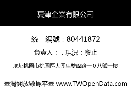 夏津企業有限公司