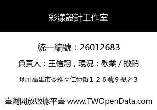 彩漾設計工作室
