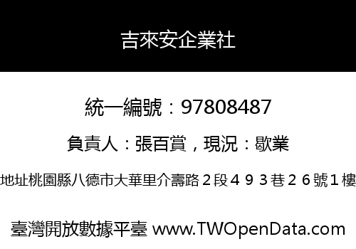吉來安企業社