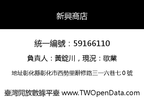 新興商店
