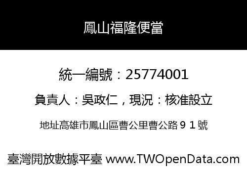 鳳山福隆便當
