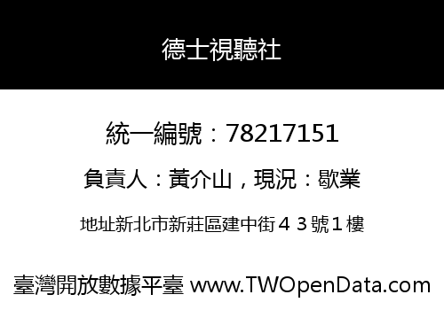 德士視聽社