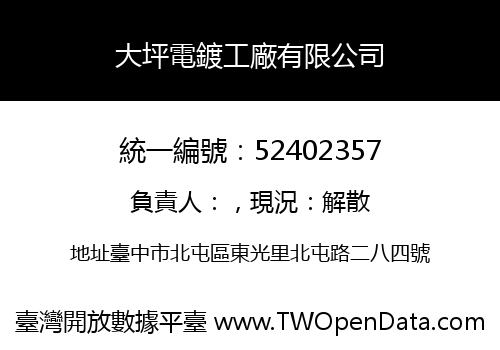 大坪電鍍工廠有限公司