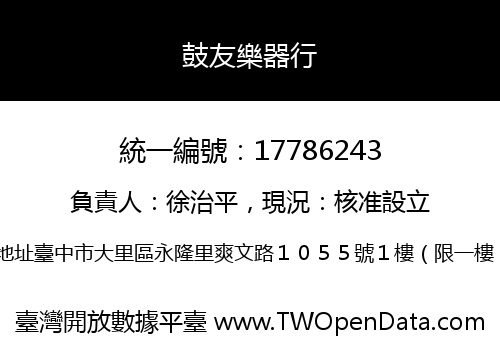 鼓友樂器行