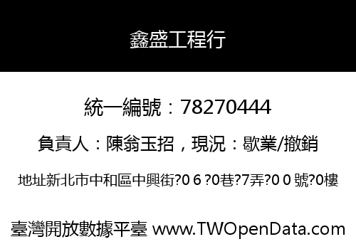 鑫盛工程行