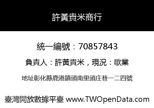 許黃貴米商行