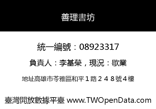善理書坊