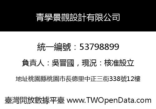 青學景觀設計有限公司