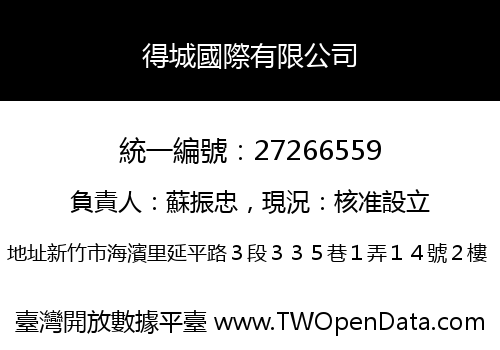 得城國際有限公司