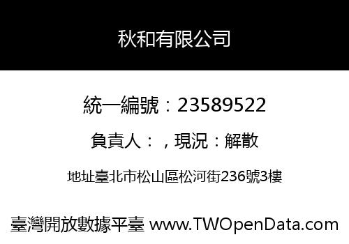 秋和有限公司