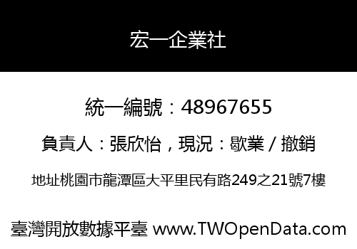 宏一企業社