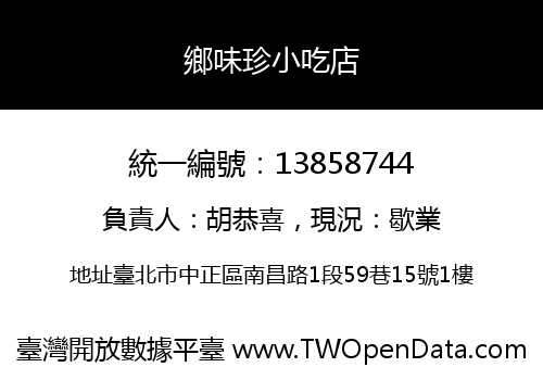 鄉味珍小吃店