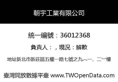 朝宇工業有限公司