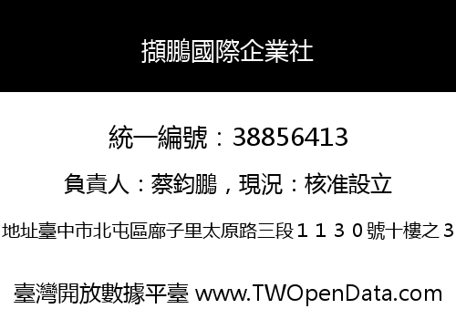 擷鵬國際企業社