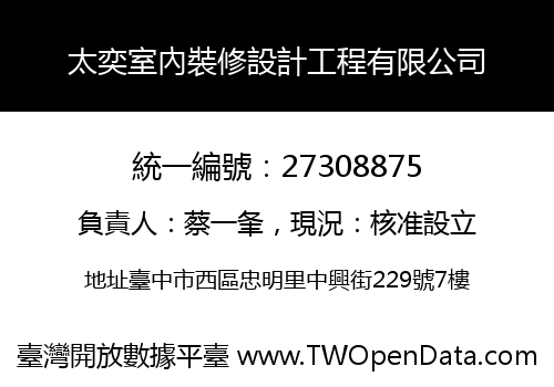 太奕室內裝修設計工程有限公司