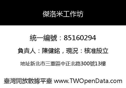 傑洛米工作坊